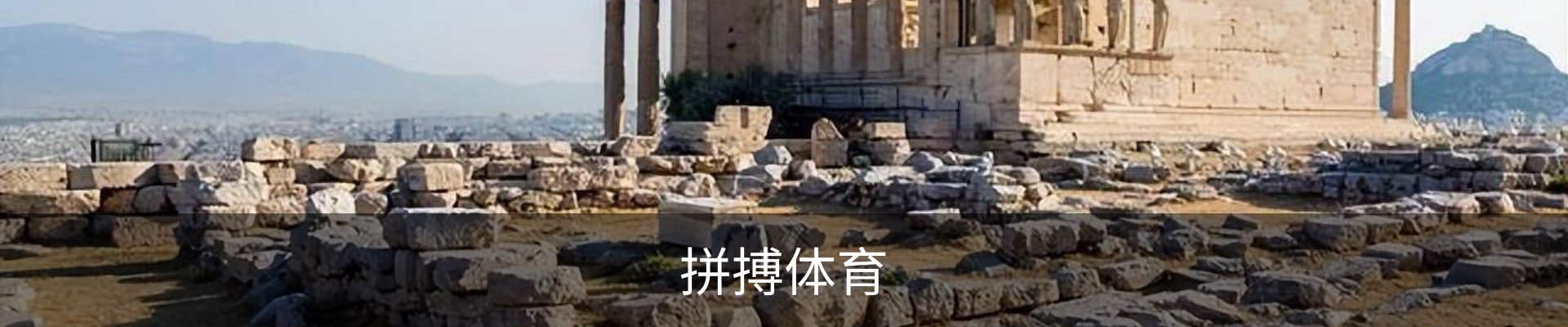 拼搏体育